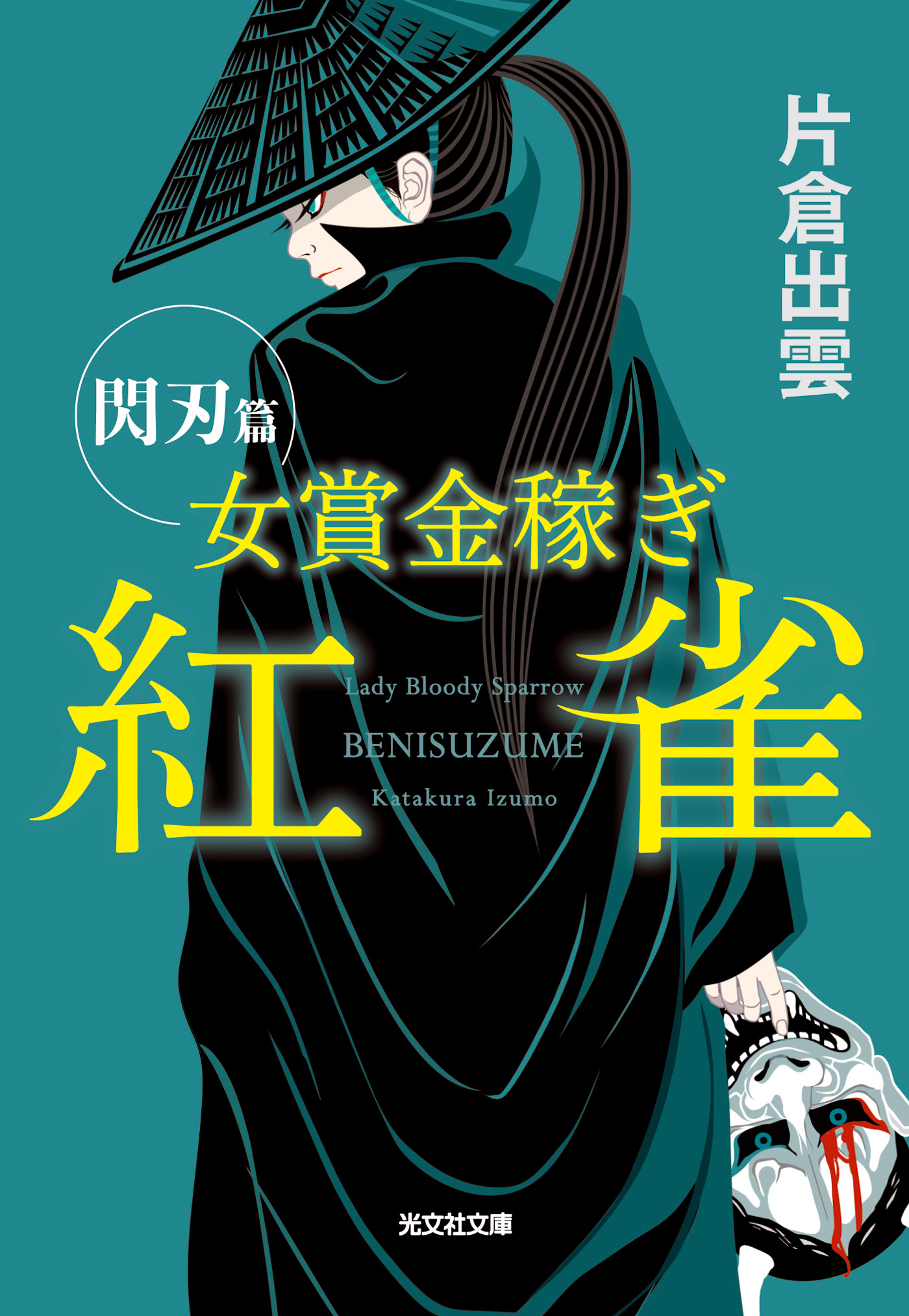 女賞金稼ぎ　紅雀