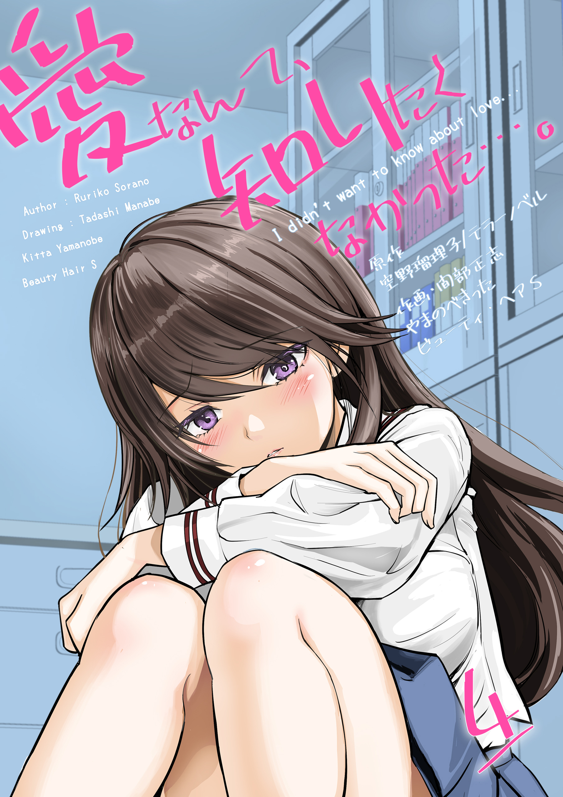 愛なんて、知りたくなかった…。　4　～最後までシてほしいのに…。～