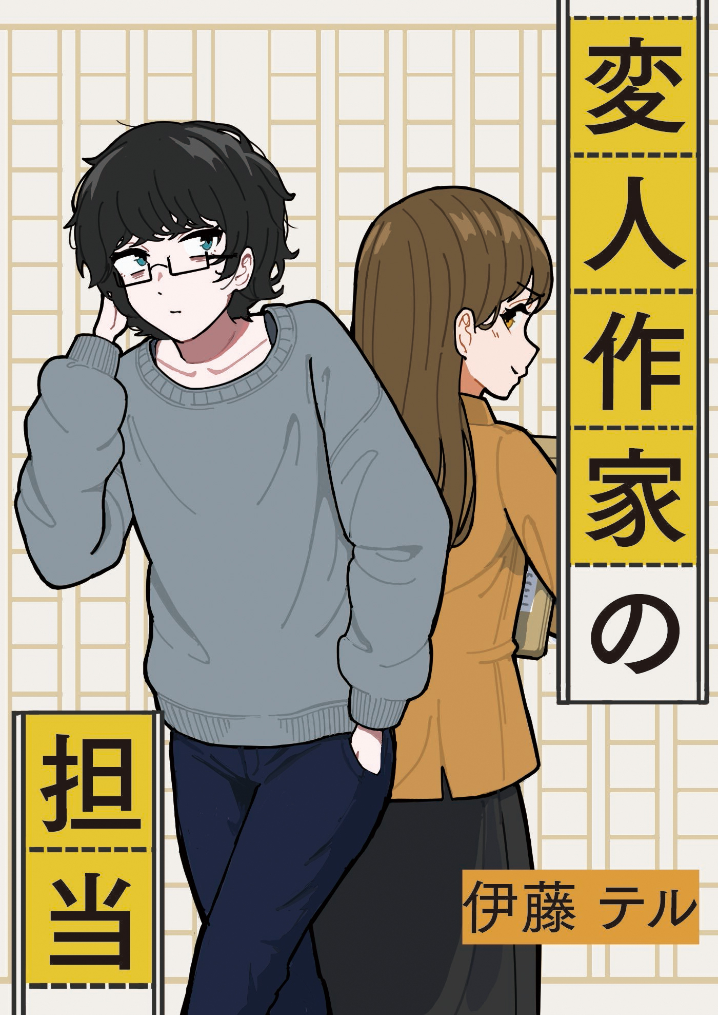 変人作家の担当