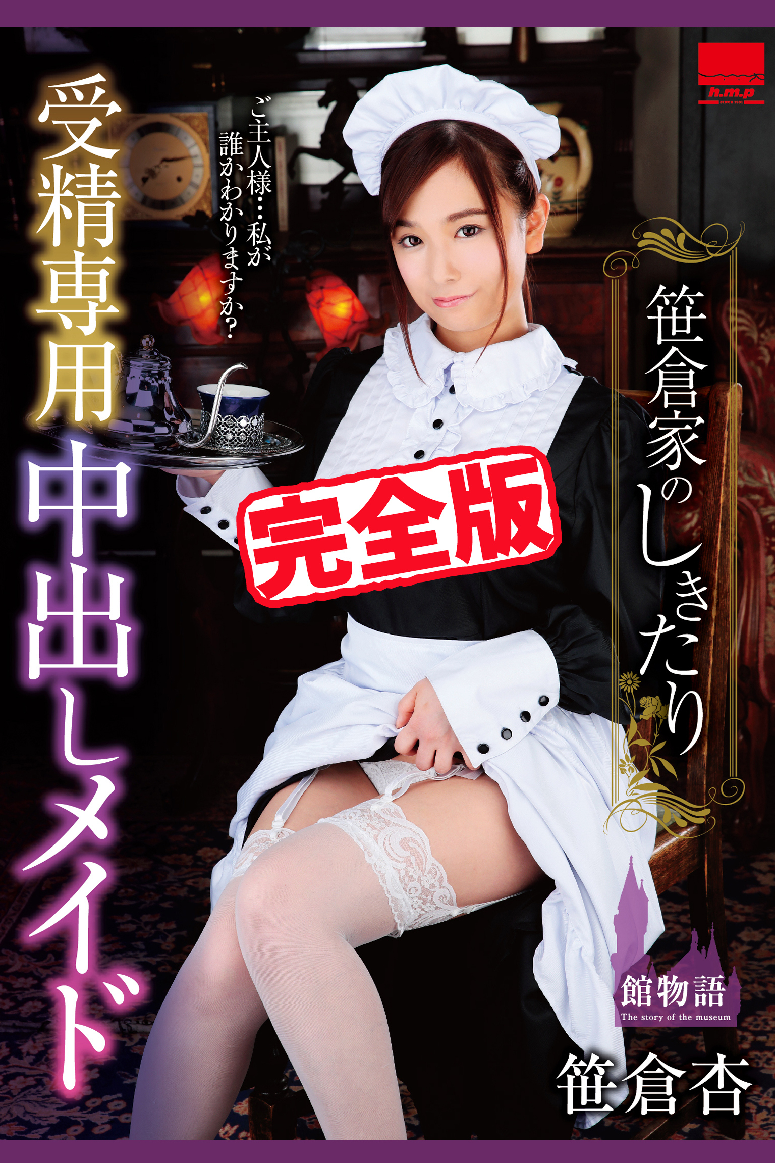 【完全版】受精専用中出しメイド / 笹倉杏