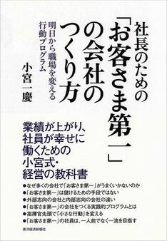 社長のための「お客さま第一」の会社のつくり方