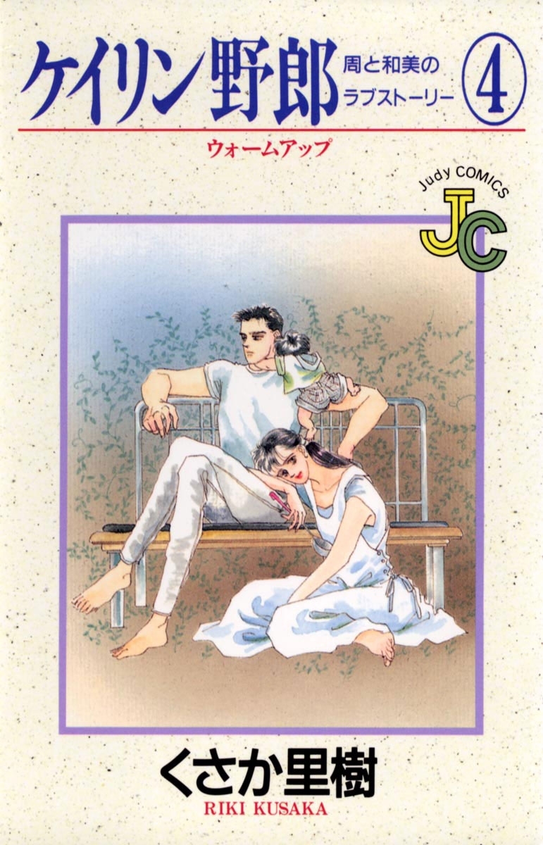 ケイリン野郎　周と和美のラブストーリー　4