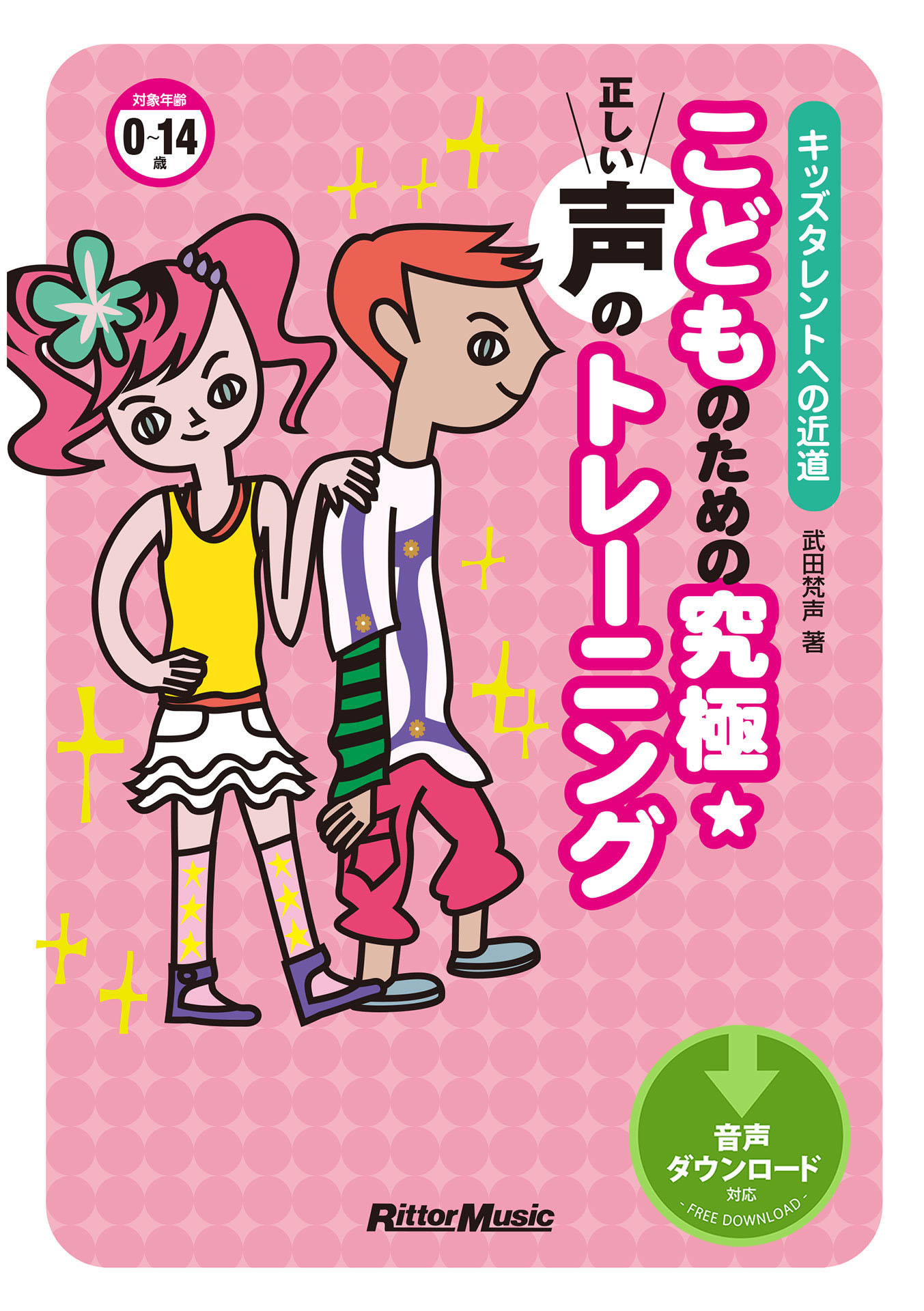 こどものための究極☆正しい声のトレーニング　キッズタレントへの近道