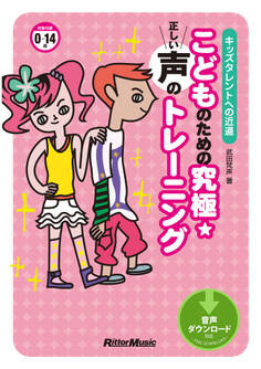こどものための究極☆正しい声のトレーニング キッズタレントへの近道
