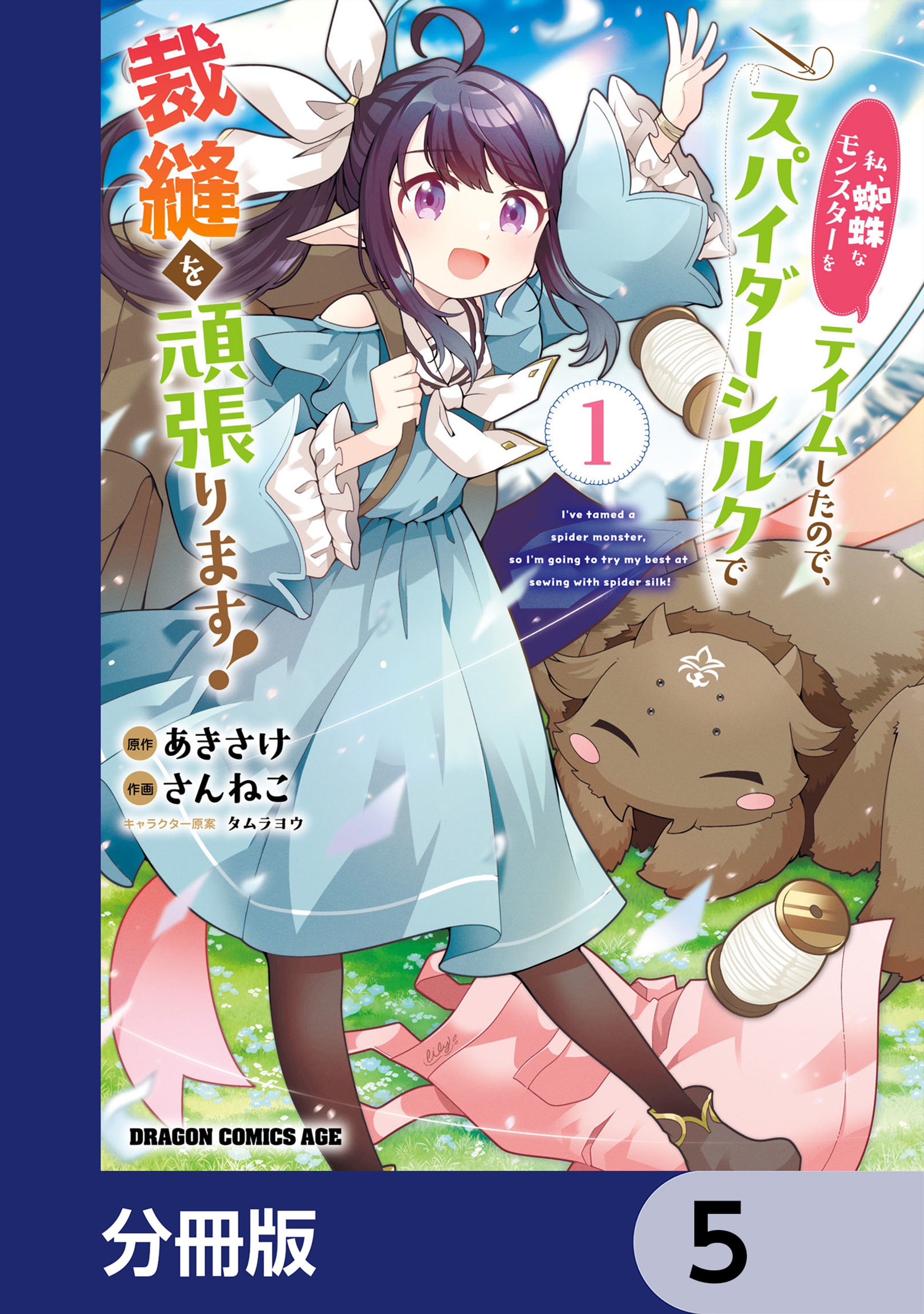 私、蜘蛛なモンスターをテイムしたので、スパイダーシルクで裁縫を頑張ります！【分冊版】　5