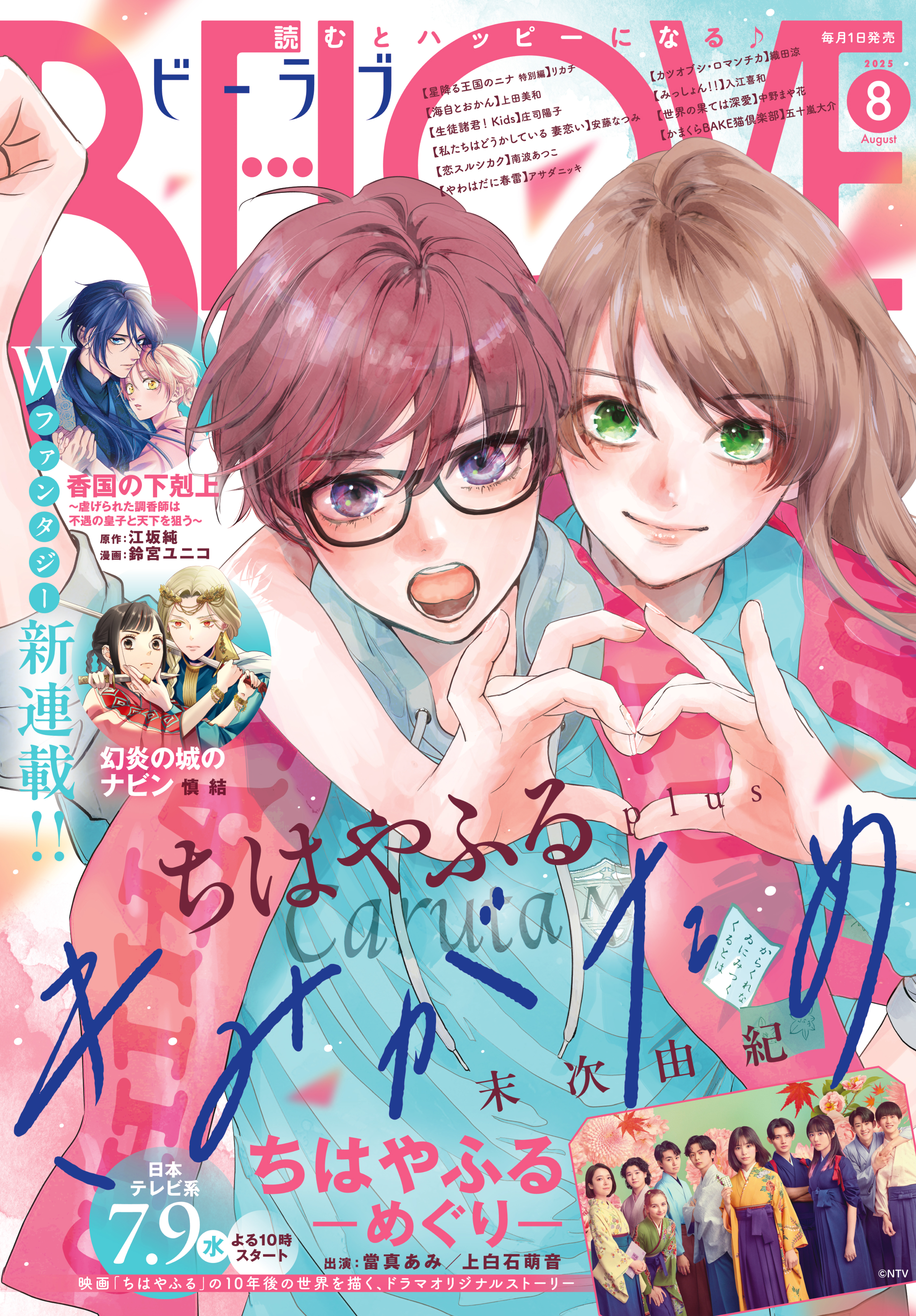 ＢＥ・ＬＯＶＥ　2025年8月号 [2025年7月1日発売]