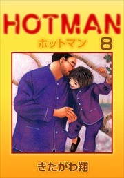 ホットマン 8巻 きたがわ翔 人気マンガを毎日無料で配信中 無料 試し読みならamebaマンガ 旧 読書のお時間です