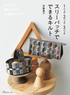 1パッチ・2パッチ・3パッチ スリーパッチでできるキルト