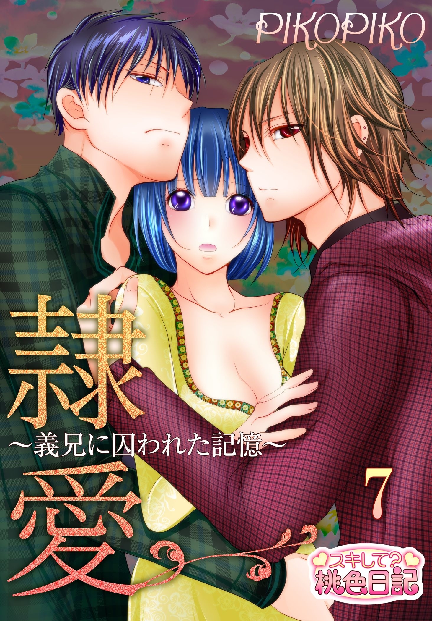 隷愛 ～義兄に囚われた記憶～ 7