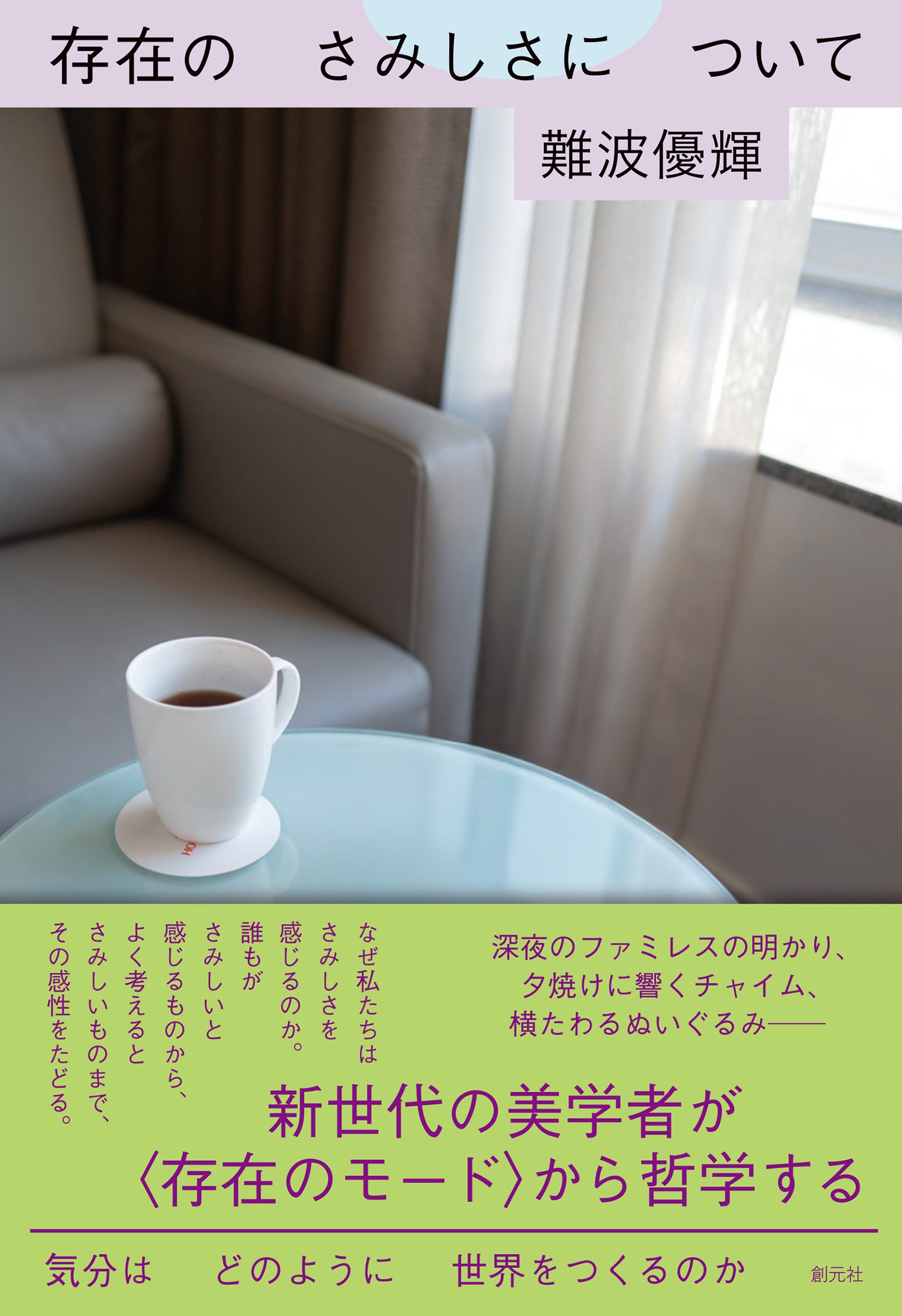 存在のさみしさについて