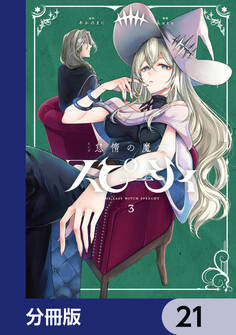 怠惰の魔女スピーシィ【分冊版】 21