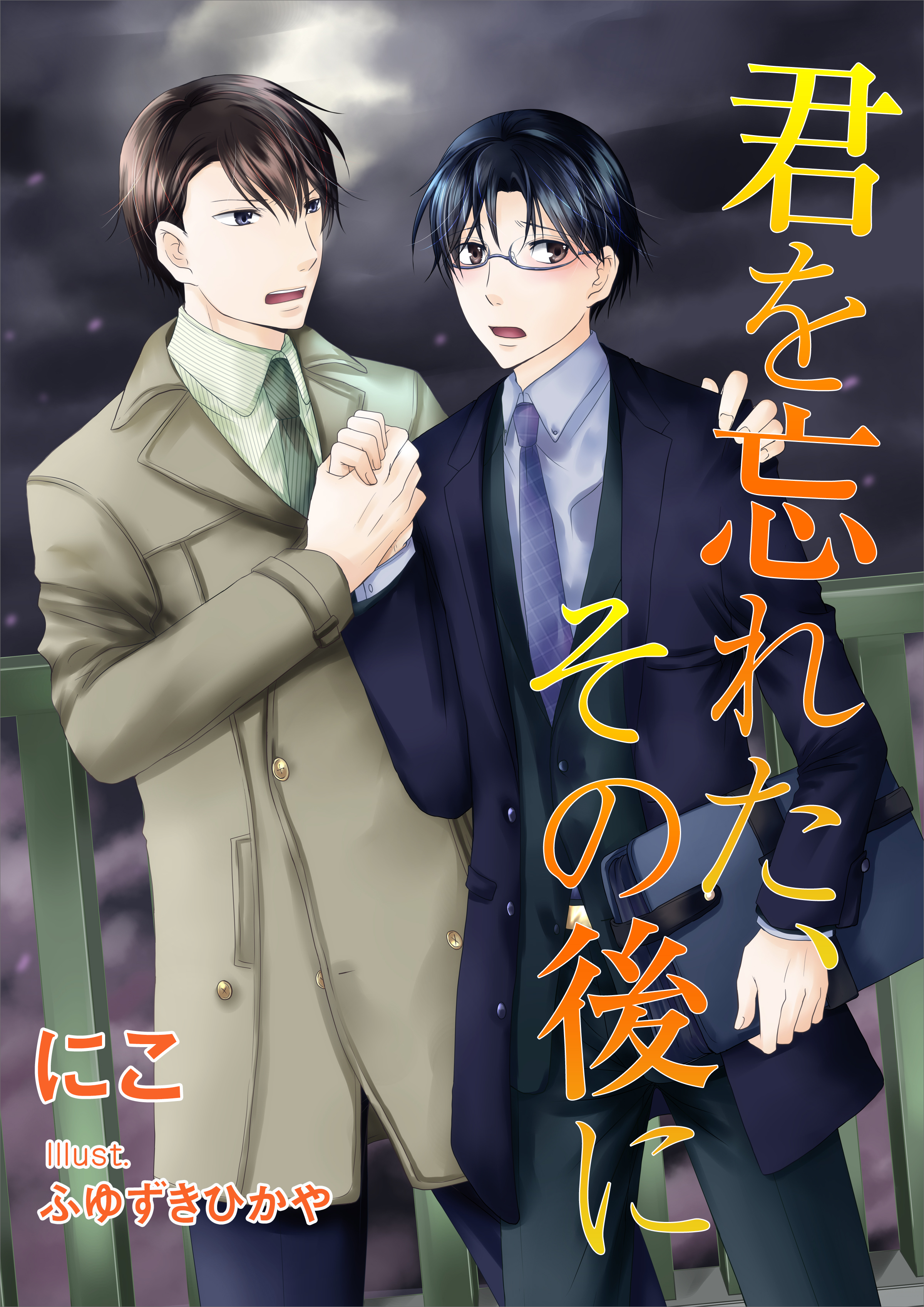 君を忘れた、その後に