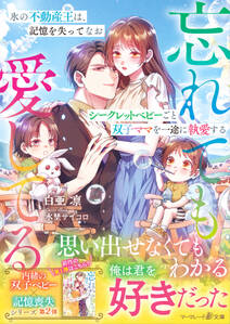 内緒の双子ベビー×記憶喪失シリーズ