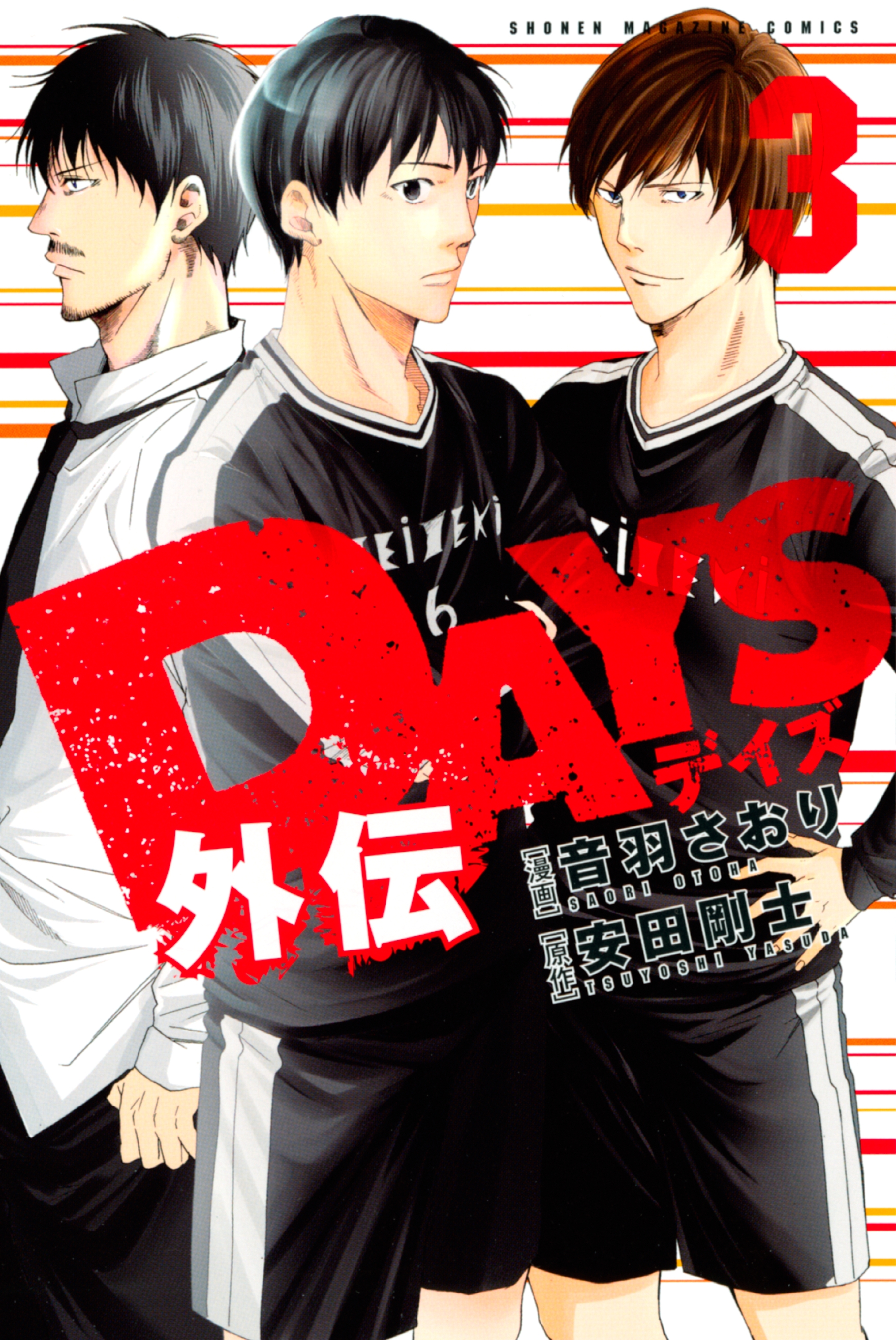 ＤＡＹＳ外伝（３）