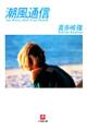 潮風通信 Sea Breeze Mail From Islands(小学館文庫)
