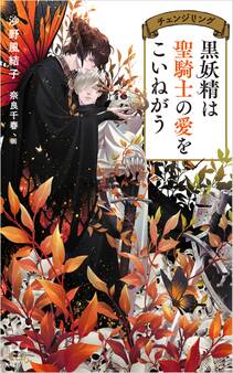 黒妖精は聖騎士の愛をこいねがう チェンジリング【特別版】(イラスト付き)