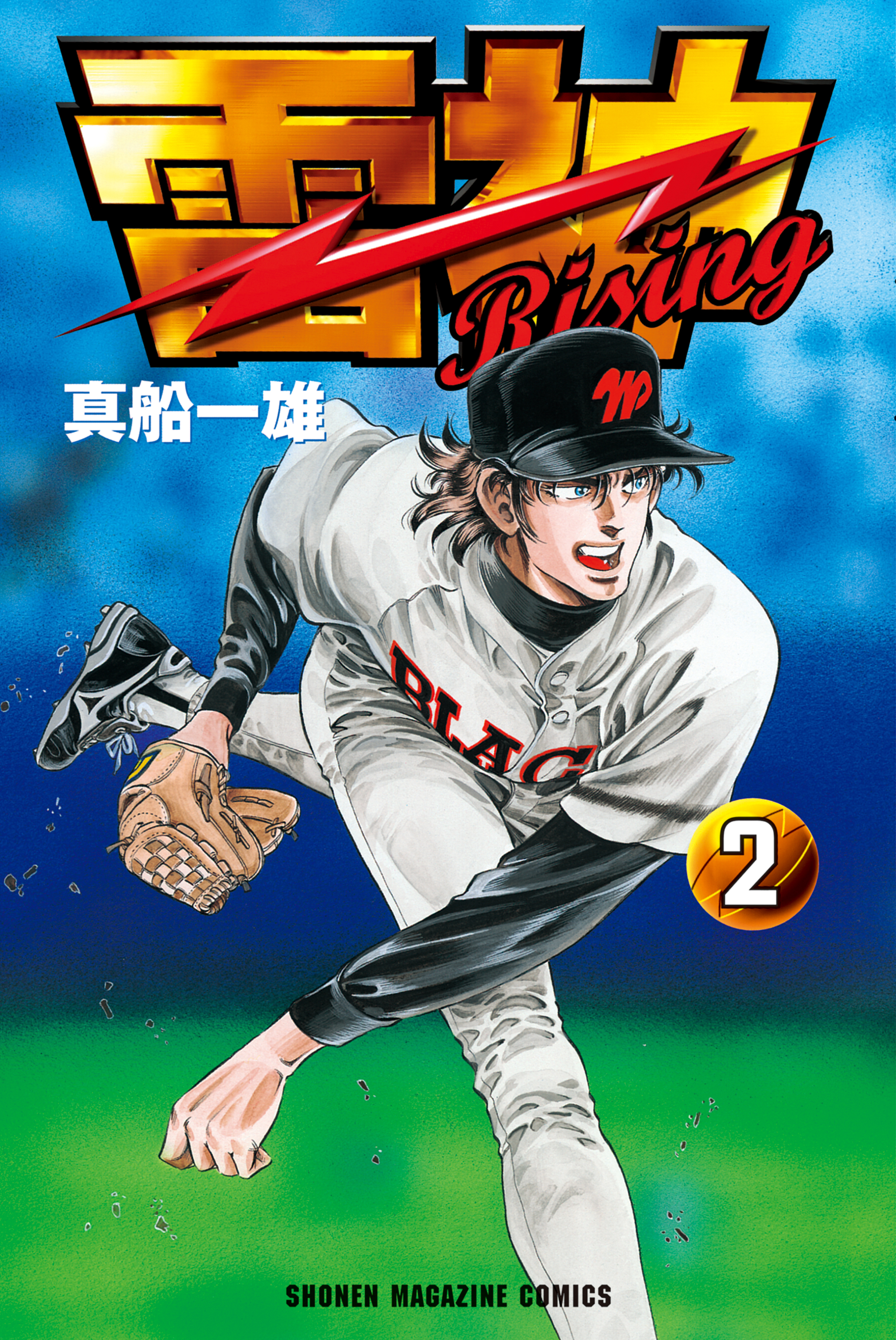 雷神～ＲＩＳＩＮＧ～（２）