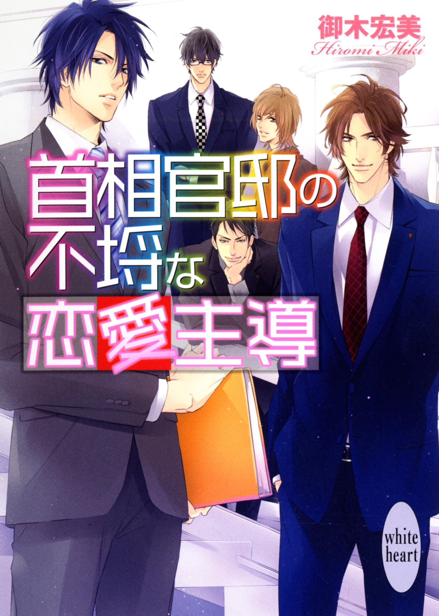 首相官邸の不埒な恋愛主導