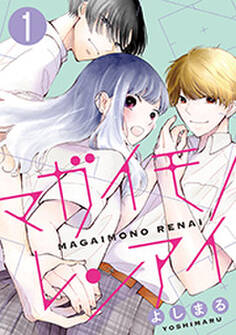 マガイモノレンアイ : 1