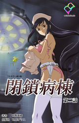 閉鎖病棟 第二話【フルカラー成人版】