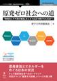 原発ゼロ社会への道 「無責任と不可視の構造」をこえて公正で開かれた社会へ