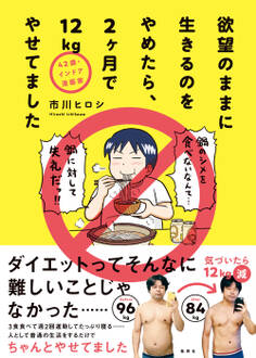 42歳・インドア漫画家 欲望のままに生きるのをやめたら、2ヶ月で12kgやせてました