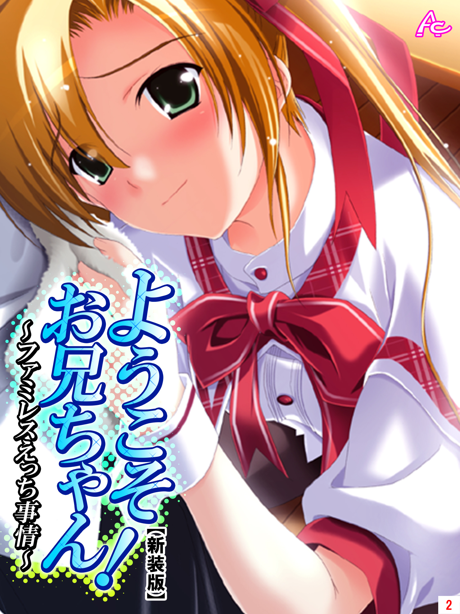 【新装版】ようこそお兄ちゃん！～ファミレスえっち事情～　第２巻