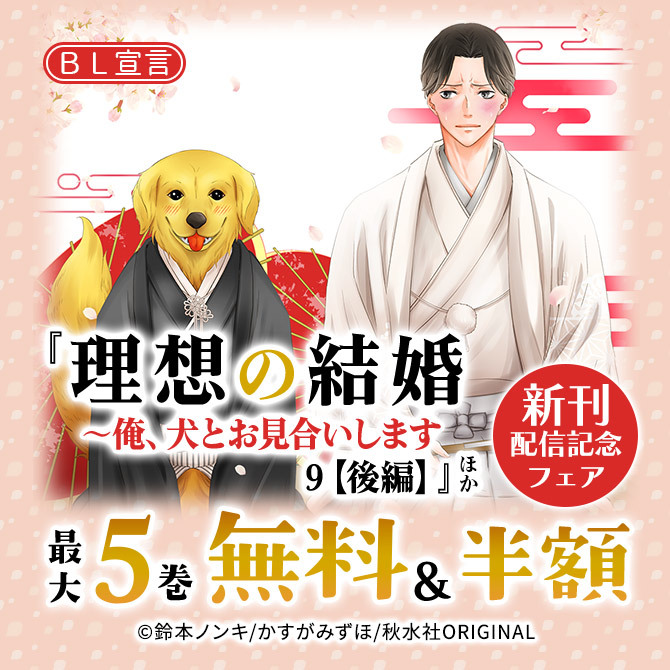 BL宣言『理想の結婚～俺、犬とお見合いします9【後編】』ほか新刊配信記念フェア
