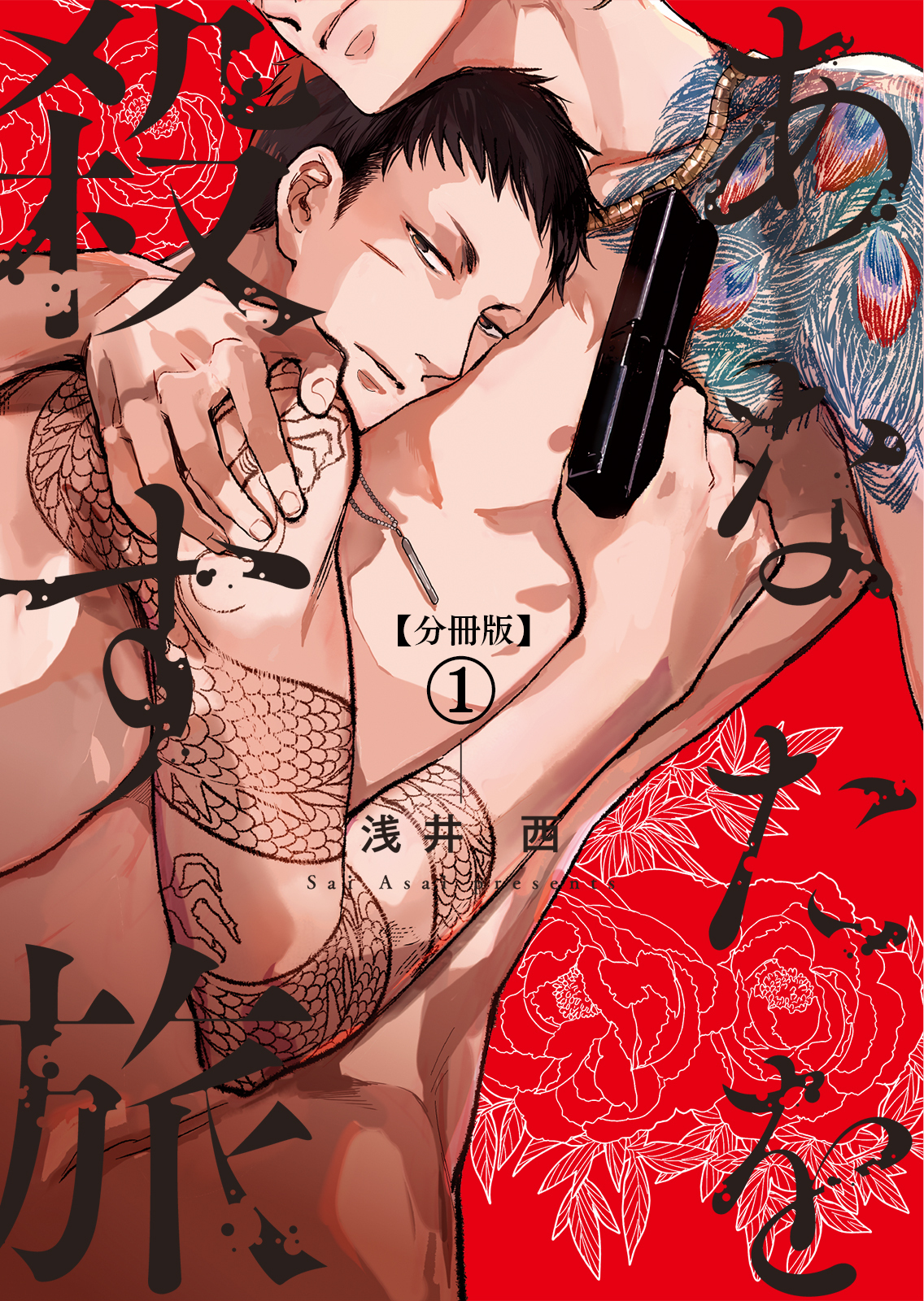 【分冊版】あなたを殺す旅 第1話