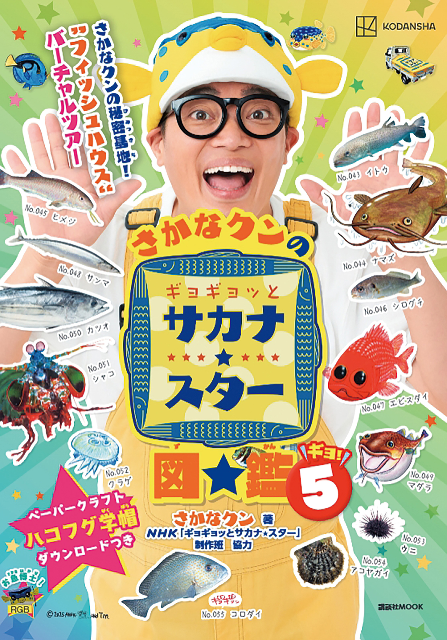 さかなクンのギョギョッとサカナ★スター図鑑