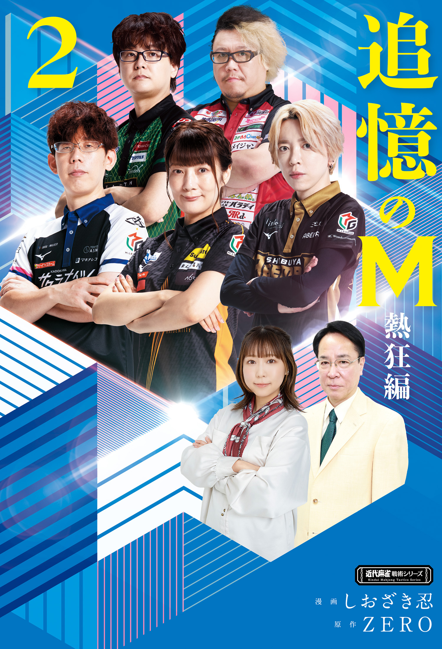 追憶のM　Mたちの人生を紐解く