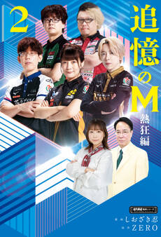 追憶のM Mたちの人生を紐解く