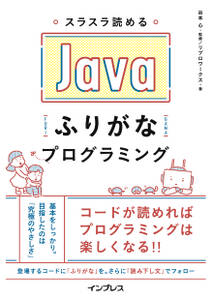 スラスラ読める Javaふりがなプログラミング