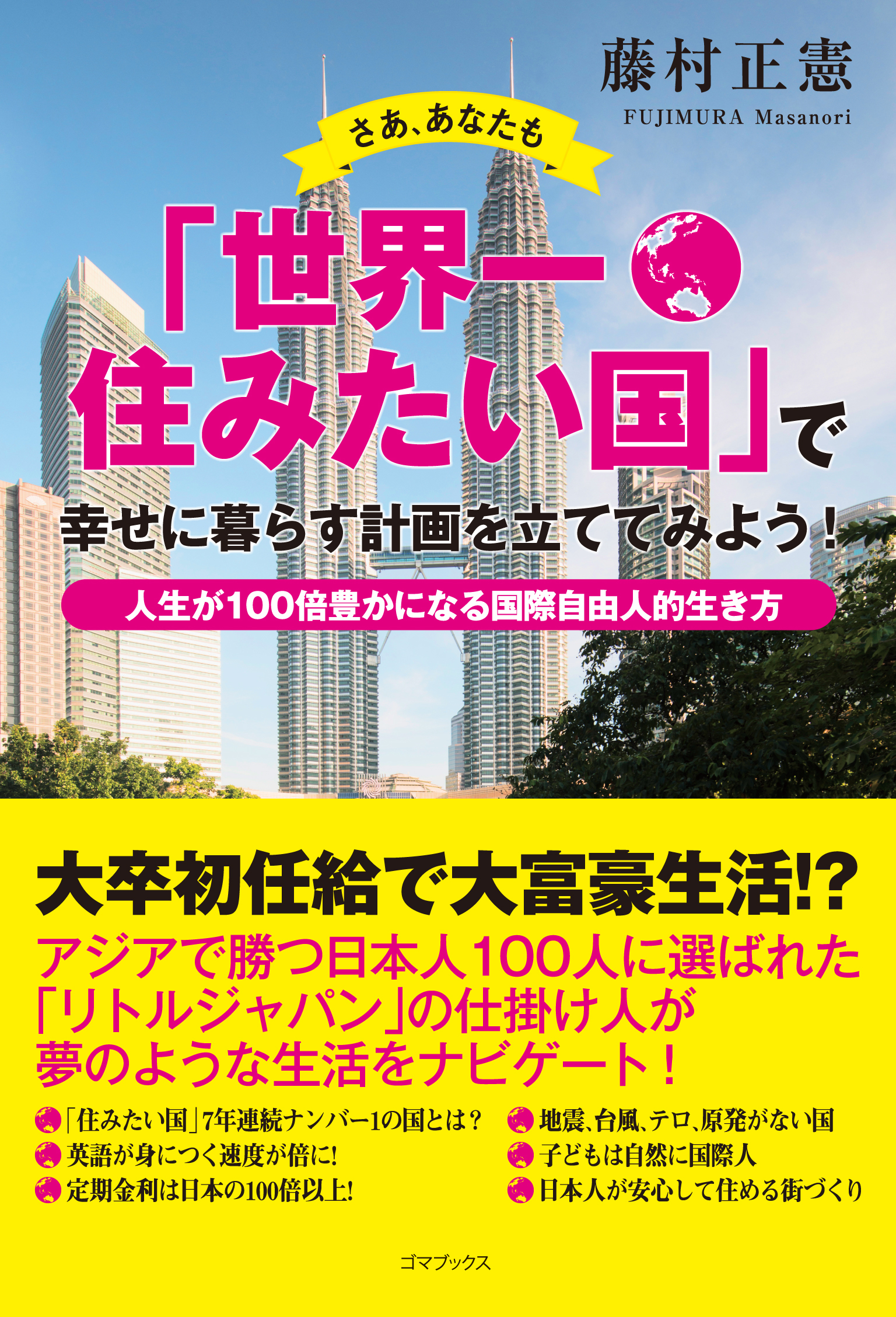 さあ、あなたも「世界一住みたい国」で幸せに暮らす計画を立ててみよう！　―人生が１００倍豊かになる国際自由人的生き方