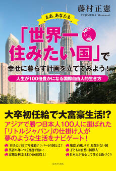 さあ、あなたも「世界一住みたい国」で幸せに暮らす計画を立ててみよう! ―人生が100倍豊かになる国際自由人的生き方