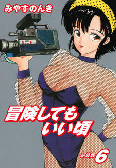 冒険してもいい頃 新装版 6