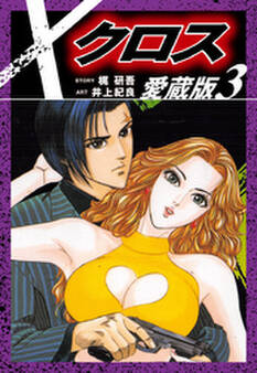 クロス 愛蔵版 3