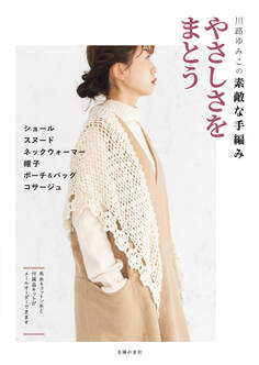 川路ゆみこの素敵な手編み やさしさをまとう