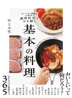おいしさの秘密を大解剖! 調理科学でひも解く 基本の料理