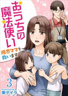 おうちの魔法使い 限界ママを救います3