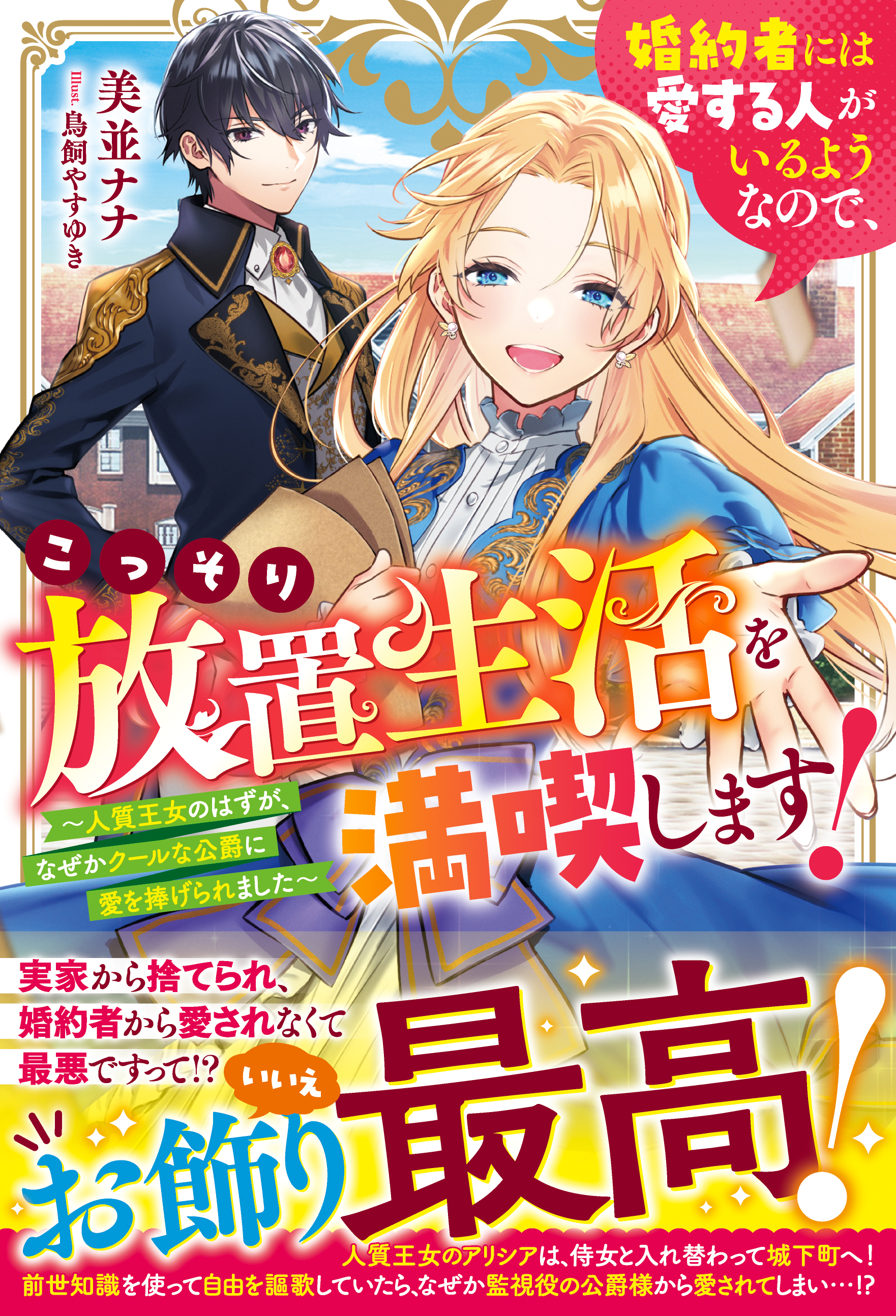 婚約者には愛する人がいるようなので、こっそり放置生活を満喫します！～人質王女のはずが、なぜかクールな公爵に愛を捧げられました～【電子限定SS付き】