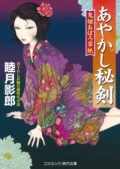 あやかし秘剣 鬼姫おぼろ草紙