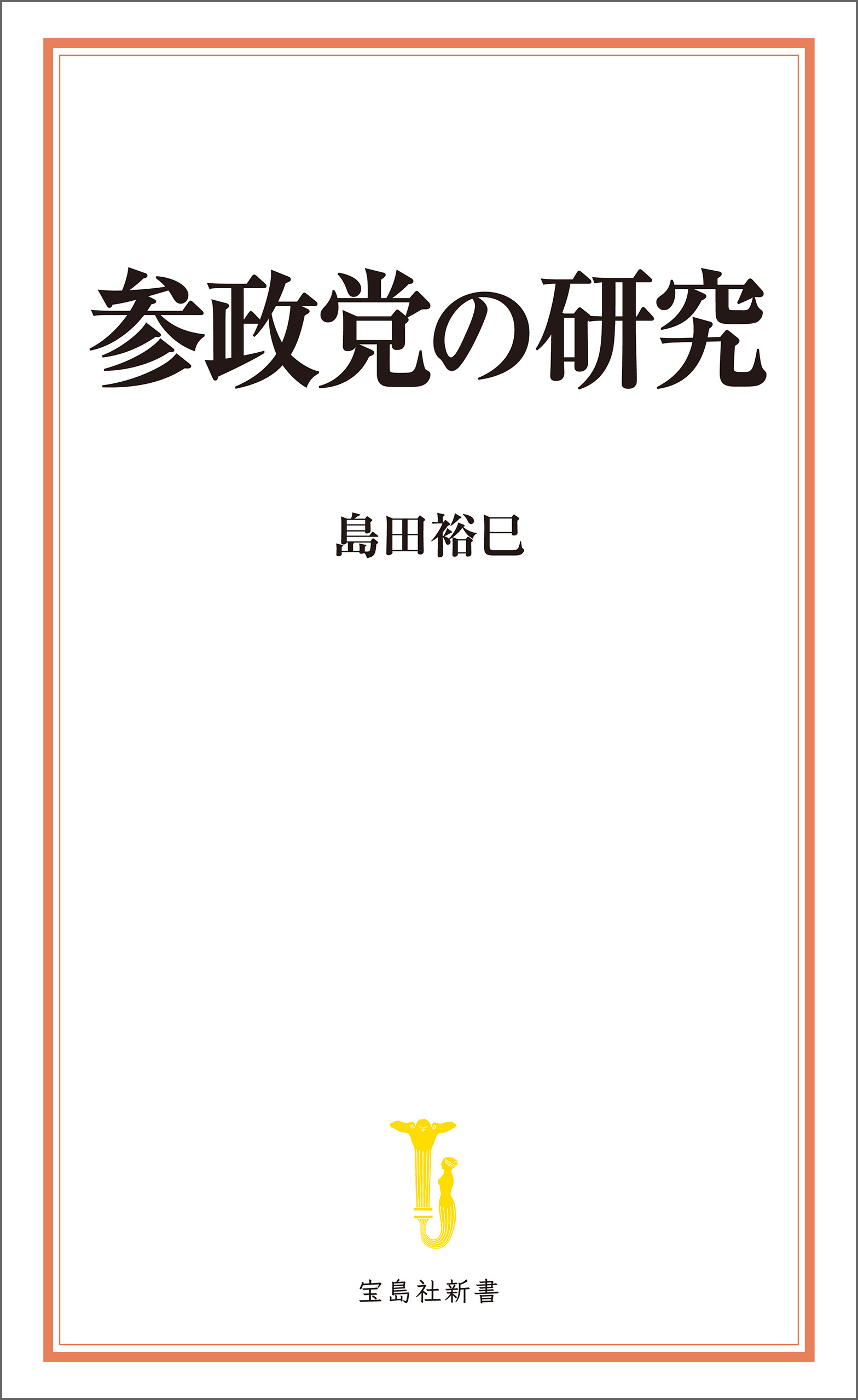 参政党の研究