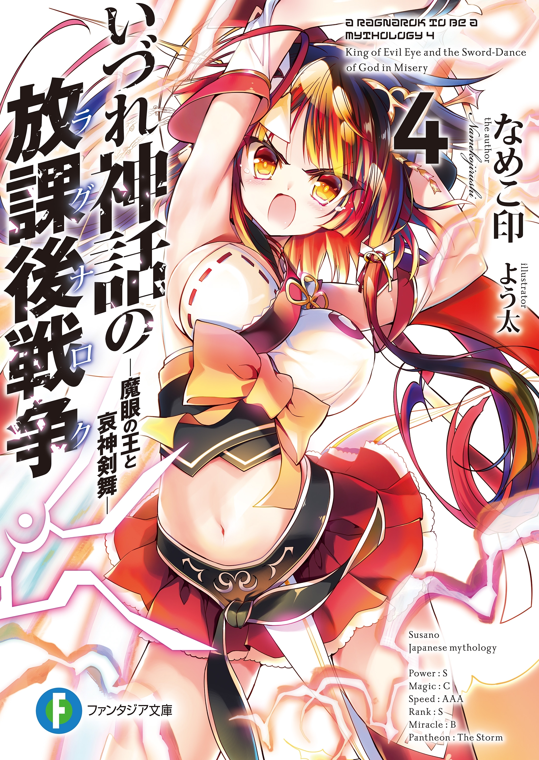 いづれ神話の放課後戦争〈ラグナロク〉 4　―魔眼の王と哀神剣舞―