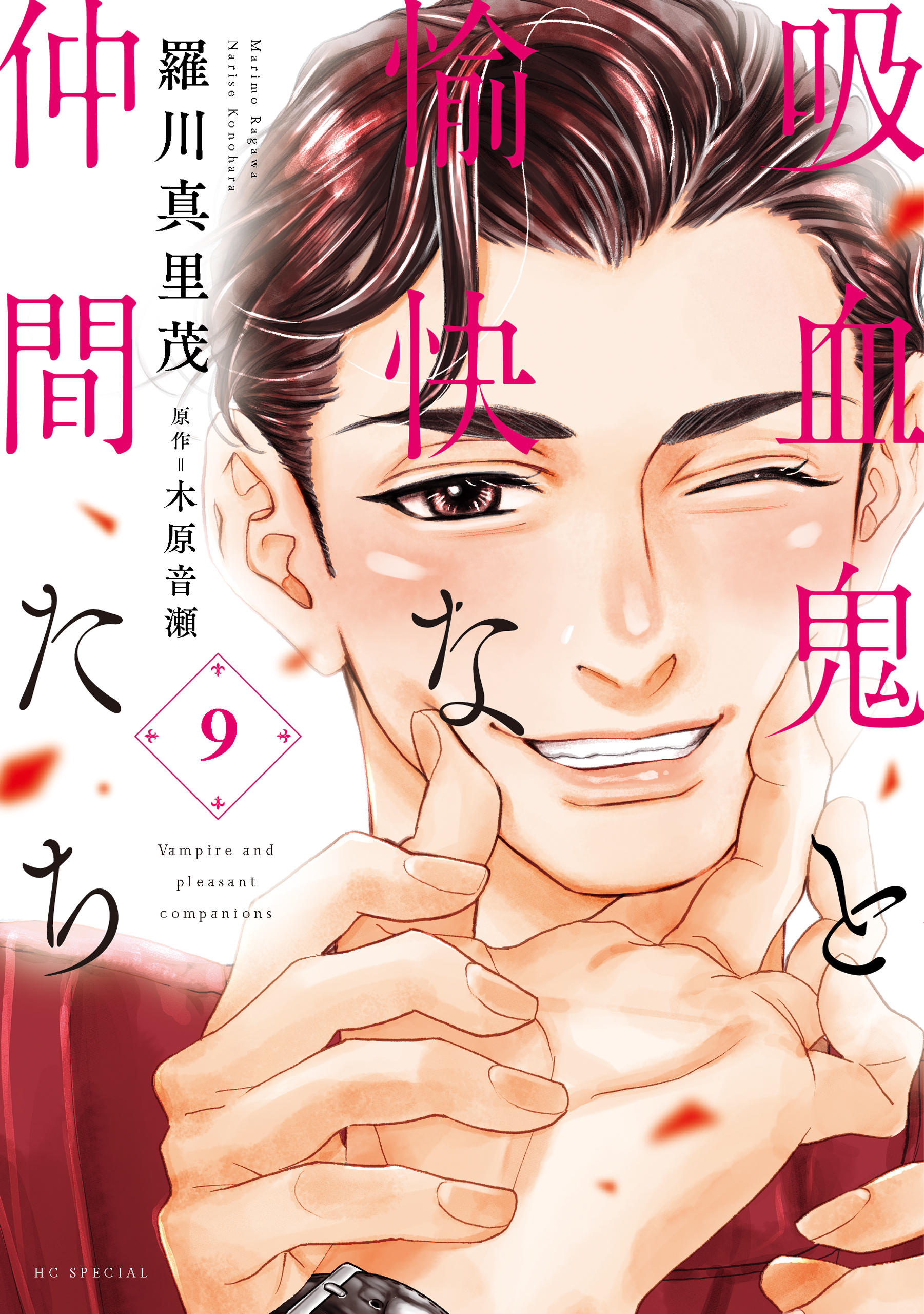吸血鬼と愉快な仲間たち（９）