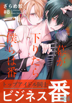 幕が下りたら僕らは番(8)