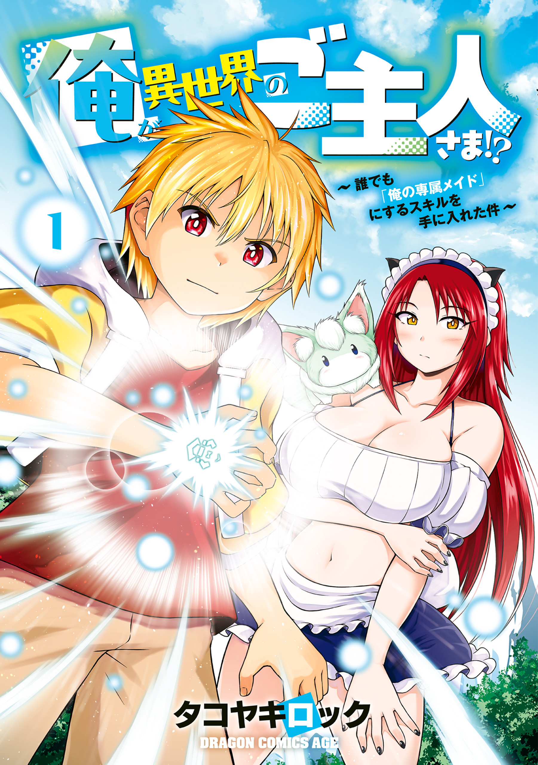 【期間限定　試し読み増量版　閲覧期限2026年6月22日】俺が異世界のご主人さま！？　～誰でも「俺の専属メイド」にするスキルを手に入れた件～ 1
