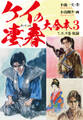 ケイの凄春 大合本3 歩積 編