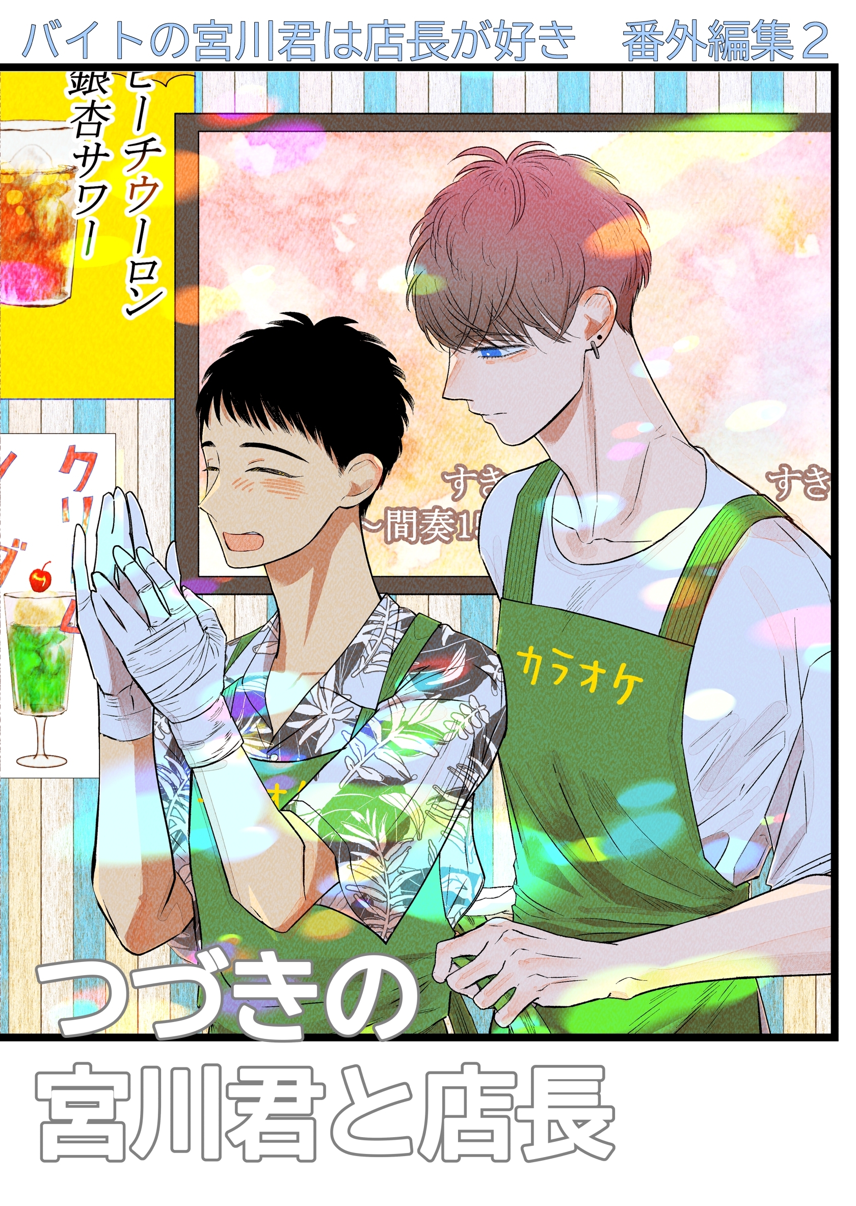 バイトの宮川君は店長が好き　番外編集 ２ つづきの宮川君と店長編