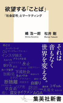 欲望する「ことば」 「社会記号」とマーケティング